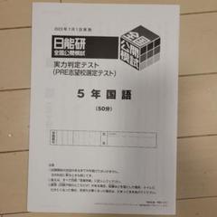 すいちゃんさま専用　日能研　5年生　テスト　フルセット 2025年最新】日能研志望校判定テストの人気アイテム - メルカリ