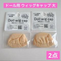 ドール用 ウィッグキャップ 大 2点 セリア ぬい活ドル活 アミファamifaのサムネイル
