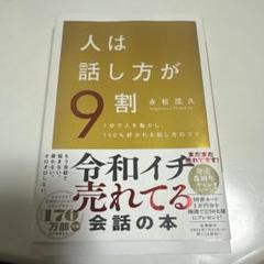 人は話し方が9割