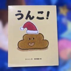 【古本】うんこ! サトシン著 絵本