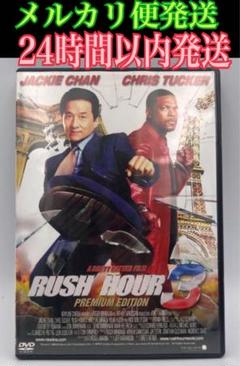「ラッシュアワー3 プレミアム・エディション('07米)〈2枚組〉」DVD 映画