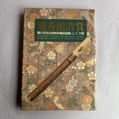 刀剣書　飛香館清賞　黒川古文化所蔵品図録(乙)1 刀剣　共箱無し　限定300部 刀剣書 飛香館清賞 黒川古文化所蔵品図録(乙)1 刀剣 共箱無し