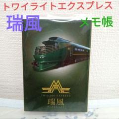 トワイライトエキスプレス瑞風のアメニティグッズ 2025年最新】瑞風 アメニティの人気アイテム - メルカリ