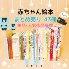 絵本 まとめ売り43冊 赤ちゃん〜幼児向け 美品・人気作品多数