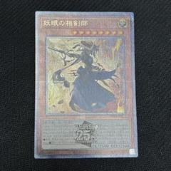 遊戯王　心変わり　妖眼の相剣師　25th QCシークレット 妖眼の相剣師(25thレア) | クォーターセンチュリーシークレット