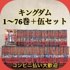 2025年最新】キングダム 全巻の人気アイテム - メルカリ