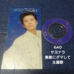 2025年最新】GaO サヨナラの人気アイテム - メルカリ