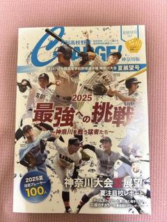 月刊高校野球CHARGE!【神奈川版】2025夏展望号