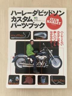 CLUB HARLEY別冊 ハーレーダビッドソン カスタムパーツブック