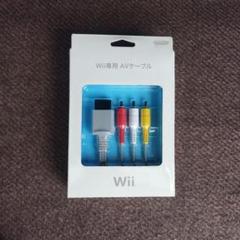 Wii専用 AVケーブル