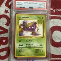 ポケモンカード ベトベター psa9 旧裏