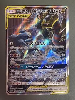 買取】ガブリアス＆ギラティナGX SR [ジージーエンド] SM10a 060