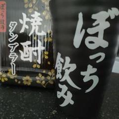 焼酎タンブラー 黒色 波状デザインのサムネイル