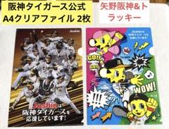 新品　阪神タイガース　A4クリアファイル　2枚　矢野阪神&トラッキーのサムネイル
