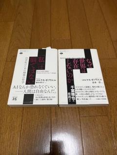 2冊セット　マルクス　ガブリエル なぜ「世界」は存在しないのか　私は脳ではない
