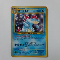 【PSA7】オーダイル　旧裏 PSA7】オーダイル旧裏