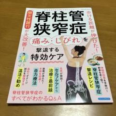 脊柱管狭窄症 痛み・しびれを撃退する特効ケア Q27