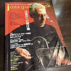 ジャズギターブック 1〜38巻 jazz guitar book「ジャズギター・ブック」Vol. 8 - ギター