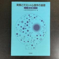 2025年最新】心理学実験指導研究会の人気アイテム - メルカリ