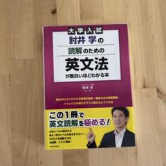 大学入試 肘井学の読解のための英文法が面白いほどわかる本