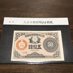 古銭、紙幣、大正小額紙幣五〇銭、本物 50銭札の価値は？ 50銭札は全部で何種類？ 昔の50銭札についてお