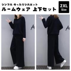 【2XL】 シンプル ゆったり ルームウェア 上下セット セットアップ 部屋着
