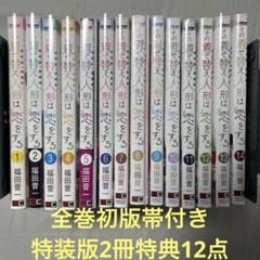 2025年最新】その着せ替え人形は恋をする 全巻 初版の人気