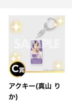 真山りか 私立恵比寿中学 ファミえん ラッフルくじ パネル アクキー エビ中 Amazon.co.jp: 真山りか 私立恵比寿中学 ファミえん ラッフル