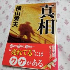 真相のサムネイル