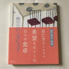 辰巳芳子にまなぶ希望をはぐくむ日々の食卓