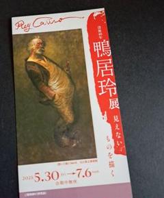 鴨居玲展　図録　大阪市立美術館　1991年　司馬遼太郎 日本全国送料無料商品 | 特集 | 鴨居玲展 図録 大阪市立美術館