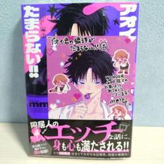 アオイ君の猥談がたまらない!!　1巻　初版　WonderGOO特典付き