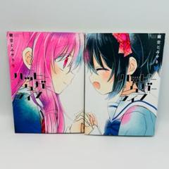 共に初版】ハッピーシュガーライフ 9.10巻2冊セット 鍵空とみや