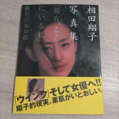 セール中…相田翔子直筆サイン入り写真… セール中…相田翔子直筆サイン入り写真… - メルカリ