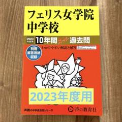 2025年最新】フェリス 過去問の人気アイテム - メルカリ