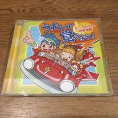 【美品】CD『うたって覚えよう！～九一九のうた・世界地図～』