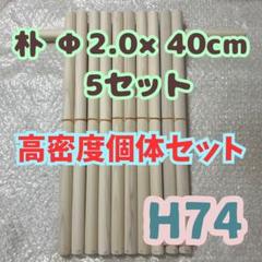 【訳あり特価】朴丸棒 40cm×2cm 10セット Ⅲ【太鼓の達人マイバチ向け】 太鼓の達人マイバチ向け】朴丸棒 40cm×2cm 1セット Ⅳ - メルカリ