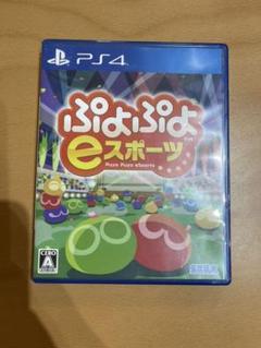 ぷよぷよeスポーツ