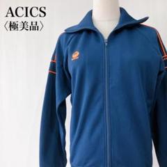 【極美品】　アシックス　ジップアップトラックジャケットトレーニングシャツ日本製