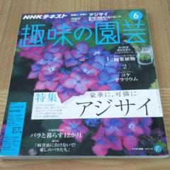 NHKテキスト 趣味の園芸 2018.6月号