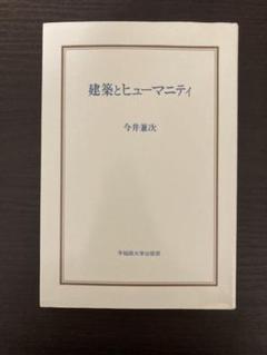 建築とヒューマニティ