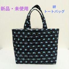絣　トートバッグ　ハンドメイド