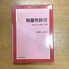 解離性障害 : 多重人格の理解と治療