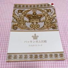 バッキンガム宮殿　公式ガイドブック バッキンガム宮殿 公式ガイドブック - メルカリ