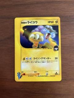 ポケモンカード PCG R団のライコウex ホロ PSA9 PSA9鑑定済〕R団のライコウex(バトルロードオータム2004)【P