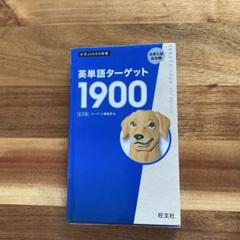 英単語ターゲット1900