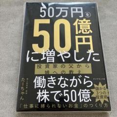 50万円を50億円に増やした 投資家の父から娘への教え
