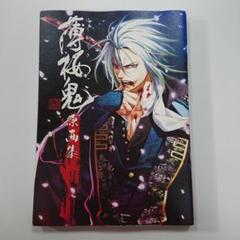 薄桜鬼 ～新選組奇譚～ 原画集 カズキヨネ - メルカリ