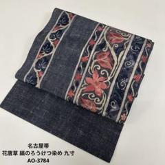 名古屋帯 コプト模様のろうけつ染め 九寸 正絹 AO-3288 名古屋帯 コプト模様のろうけつ染め 九寸 正絹 AO-3288