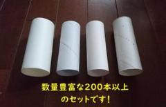 【白系200本以上】 トイレットペーパーの芯 数量が必要なかたへ